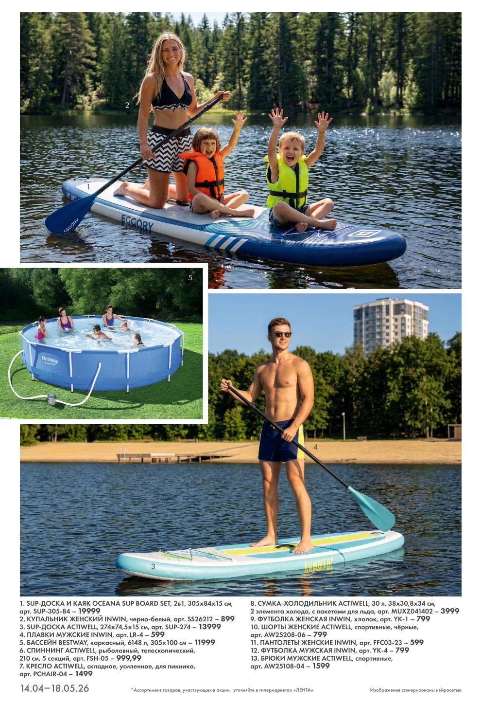 Страница 4: Водный спорт — SUP-доска 19999 ₽, бассейн 11999 ₽, спиннинг 999 ₽, кресло 1499 ₽